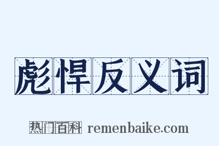 彪悍反义词是什么意思的图片